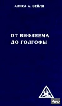 От Вифлеема до Голгофы: Посвящения Иисуса