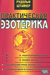 Практическая эзотерика