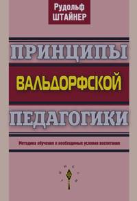 Принципы вальдорфской педагогики: Методика обучения и необходимые условия воспитания