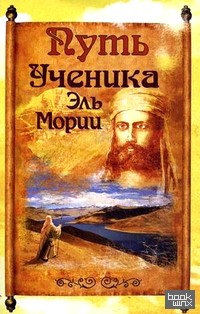 Путь ученика Эль Мории