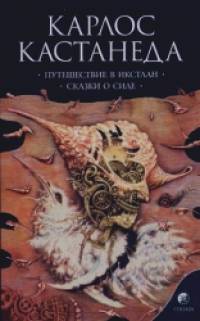 Путешествие в Икстлан: Сказки о силе. Книга 2
