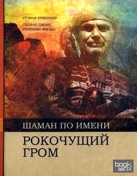 Шаман по имени Рокочущий гром