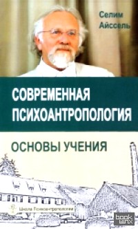 Современная психоантропология: Основы учения