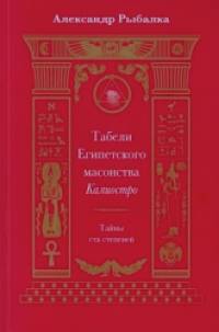 Табели Египетского масонства Калиостро: Тайны ста степеней