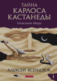 Тайна Карлоса Кастанеды: Описание мира. Часть 1