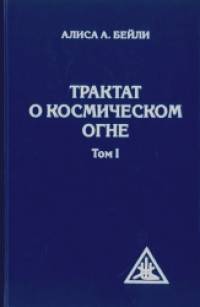 Трактат о космическом огне: Том 1
