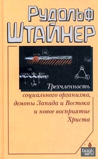 Трехчленность социального организма, демоны Запада и Востока и новое восприятие Христа: Семь лекций, прочитанных в Дорнахе с 17 по 31 октября 1920 года