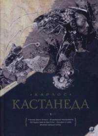 Учение дона Хуана: Отдельная реальность. Путешествие в Икстлан. Сказки о силе. Второе кольцо силы. Том 1