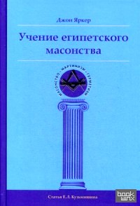 Учение египетского масонства