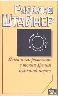 Язык и его развитие с точки зрения духовной науки