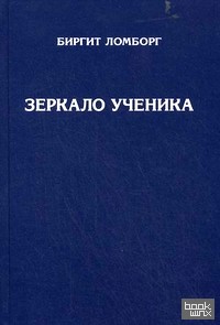 Зеркало ученика
