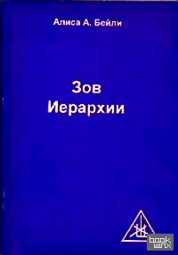 Зов Иерархии