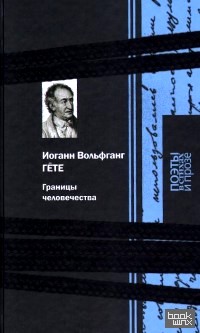 Границы человечества