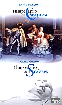 Импресарио из Смирны