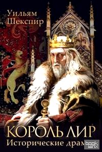 Король Лир: Исторические драмы