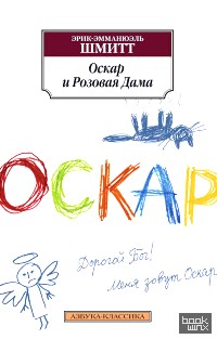 Оскар и Розовая Дама