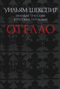 Отелло: Великие трагедии в русских переводах