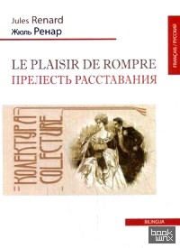 Прелесть расставания: Одноактная комедия