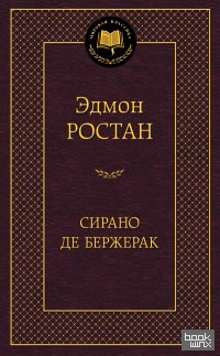 Сирано де Бержерак