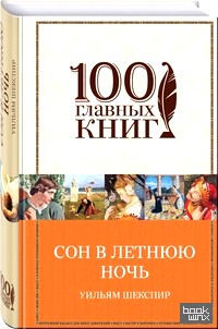 Сон в летнюю ночь