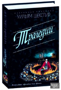 Уильям Шекспир: Трагедии