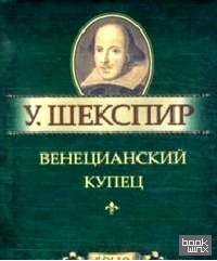 Венецианский купец: Миниатюрное издание