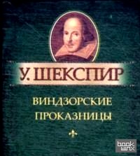 Виндзорские проказницы: Миниатюрное издание