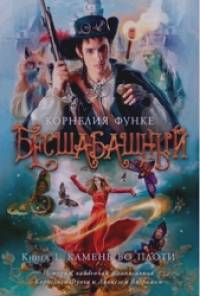 Бесшабашный: Книга 1. Камень во плоти