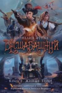 Бесшабашный: Книга 2. Живые тени