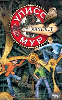 Дом зеркал: Книга 3