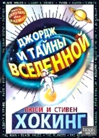 Джордж и тайны вселенной