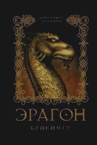 Эрагон: Брисингр. Книга 3