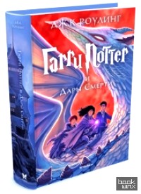 Гарри Поттер и Дары Смерти