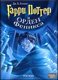 Гарри Поттер и Орден Феникса