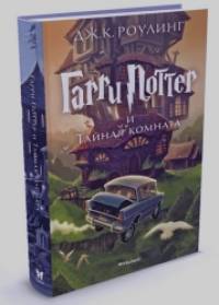 Гарри Поттер и Тайная комната
