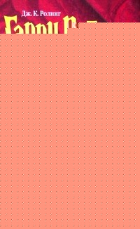 Гарри Поттер и тайная комната