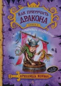 Как приручить дракона: Книга 3. Как разговаривать по-драконьи