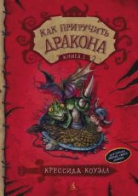 Как приручить дракона: Книга 1