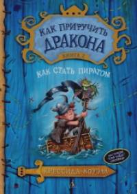 Как приручить дракона: Книга 2. Как стать пиратом