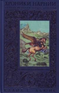 Хроники Нарнии: начало истории: Четыре повести