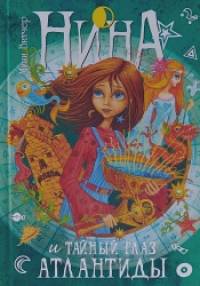 Нина и Тайный глаз Атлантиды
