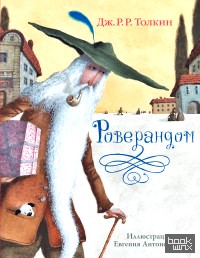 Роверандом