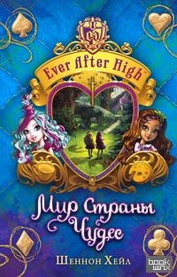 «Школа «Долго и счастливо»: Мир Страны Чудес»