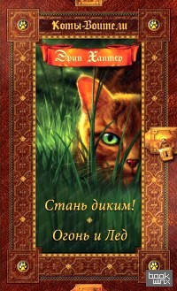 Стань диким! Огонь и лед