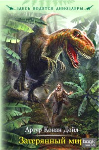 Затерянный мир