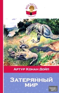 Затерянный мир