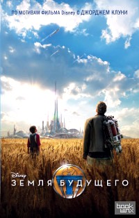 Земля будущего