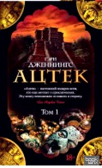 Ацтек (комплект в 2-х томах) (количество томов: 2)