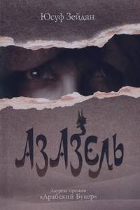 Азазель