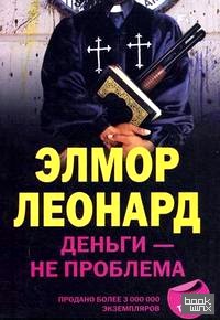 Деньги — не проблема